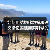 如何用结构化数据和语义标记实现搜索引擎的极致增强（图2）