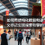 如何用结构化数据和语义标记实现搜索引擎的极致增强（图3）