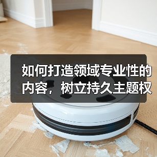 如何打造领域专业性的内容,树立持久主题权威(图3) 如何打造领域专业性的内容,树立持久主题权威(图3)