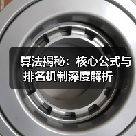 算法揭秘：核心公式与排名机制深度解析