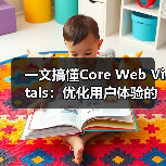 一文搞懂Core Web Vitals:优化用户体验的秘密武器(图3) 一文搞懂Core Web Vitals:优化用户体验的秘密武器(图3)
