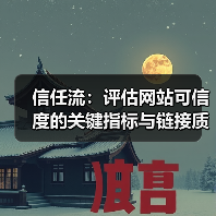 信任流：评估网站可信度的关键指标与链接质量秘籍（图2）