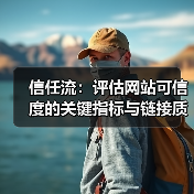 信任流：评估网站可信度的关键指标与链接质量秘籍（图4）