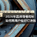 2026年品牌信号揭秘:如何用用户偏好打造强大搜索优势(图2) 2026年品牌信号揭秘:如何用用户偏好打造强大搜索优势(图2)
