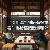 “引用流”到底有多重要?揭秘链接数量和外链活跃度的秘密武器(图2) “引用流”到底有多重要?揭秘链接数量和外链活跃度的秘密武器(图2)