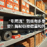 “引用流”到底有多重要?揭秘链接数量和外链活跃度的秘密武器(图3) “引用流”到底有多重要?揭秘链接数量和外链活跃度的秘密武器(图3)