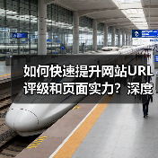 如何快速提升网站URL评级和页面实力？深度揭秘内链权重传递奥秘！