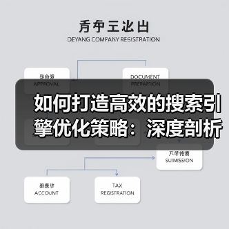 如何打造高效的搜索引擎优化策略：深度剖析百度谷歌必应的爬虫程序与信息检索系统