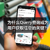为什么Query查询成为用户获取信息的关键?深入探究搜索请求中的意图表达(图1) 为什么Query查询成为用户获取信息的关键?深入探究搜索请求中的意图表达(图1)