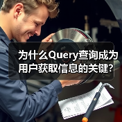 为什么Query查询成为用户获取信息的关键?深入探究搜索请求中的意图表达(图2) 为什么Query查询成为用户获取信息的关键?深入探究搜索请求中的意图表达(图2)