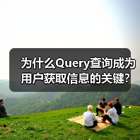 为什么Query查询成为用户获取信息的关键?深入探究搜索请求中的意图表达(图3) 为什么Query查询成为用户获取信息的关键?深入探究搜索请求中的意图表达(图3)