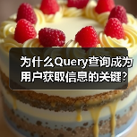为什么Query查询成为用户获取信息的关键?深入探究搜索请求中的意图表达(图4) 为什么Query查询成为用户获取信息的关键?深入探究搜索请求中的意图表达(图4)