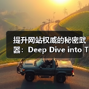 提升网站权威的秘密武器：Deep Dive into Topical Autho