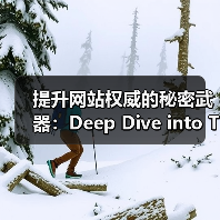 提升网站权威的秘密武器:Deep Dive into Topical Authority(图3) 提升网站权威的秘密武器:Deep Dive into Topical Authority(图3)