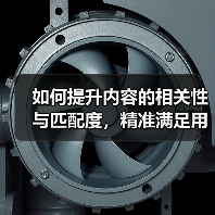 如何提升内容的相关性与匹配度，精准满足用户需求？