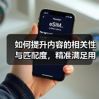 如何提升内容的相关性与匹配度,精准满足用户需求?(图3) 如何提升内容的相关性与匹配度,精准满足用户需求?(图3)