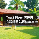 Trust Flow 信任流：深度解析网站可信度与链接质量评估的秘密