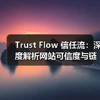 Trust Flow 信任流：深度解析网站可信度与链接质量评估的秘密（图4）