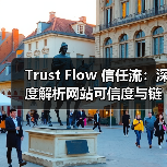 Trust Flow 信任流：深度解析网站可信度与链接质量评估的秘密（图2）
