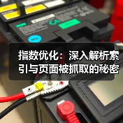 指数优化：深入解析索引与页面被抓取的秘密（图2）