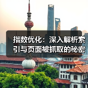 指数优化：深入解析索引与页面被抓取的秘密（图3）