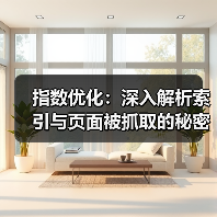 指数优化：深入解析索引与页面被抓取的秘密（图4）