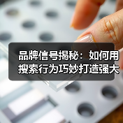 品牌信号揭秘：如何用搜索行为巧妙打造强大品牌