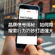 品牌信号揭秘:如何用搜索行为巧妙打造强大品牌(图2) 品牌信号揭秘:如何用搜索行为巧妙打造强大品牌(图2)
