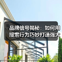 品牌信号揭秘:如何用搜索行为巧妙打造强大品牌(图3) 品牌信号揭秘:如何用搜索行为巧妙打造强大品牌(图3)