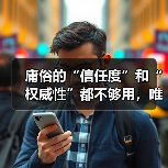 庸俗的“信任度”和“权威性”都不够用，唯有内容可信度和领域专家的背书，才能真正赢得用户心！（图2）