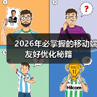 2026年必掌握的移动端友好优化秘籍(图2) 2026年必掌握的移动端友好优化秘籍(图2)
