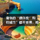 庸俗的“信任度”和“权威性”都不够用，唯有内容可信度和领域专家的背书，才能真正赢得用户心！（图4）