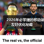 2026年必掌握的移动端友好优化秘籍(图4) 2026年必掌握的移动端友好优化秘籍(图4)