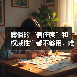 庸俗的“信任度”和“权威性”都不够用，唯有内容可信度和领域专家的背书，才能真正赢得用户心！（图3）