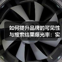 如何提升品牌的可见性与搜索结果曝光率:实战秘籍(图3) 如何提升品牌的可见性与搜索结果曝光率:实战秘籍(图3)