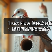 Trust Flow 信任流分析：提升网站可信度的关键指标揭秘（图3）