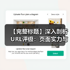 【完整标题】深入剖析URL评级：页面实力与内链权重传递的秘密武器（图4）