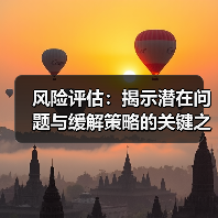 风险评估:揭示潜在问题与缓解策略的关键之钥(图3) 风险评估:揭示潜在问题与缓解策略的关键之钥(图3)
