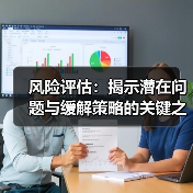 风险评估：揭示潜在问题与缓解策略的关键之钥