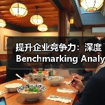 提升企业竞争力：深度Benchmarking Analysis基准分析秘籍揭秘