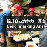 提升企业竞争力：深度Benchmarking Analysis基准分析秘籍揭秘（图3）
