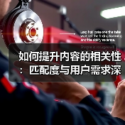 如何提升内容的相关性：匹配度与用户需求深度解析