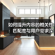 如何提升内容的相关性：匹配度与用户需求深度解析（图2）
