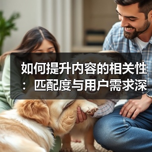 如何提升内容的相关性：匹配度与用户需求深度解析（图4）