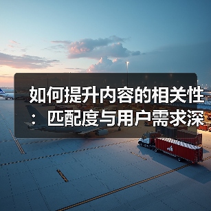如何提升内容的相关性：匹配度与用户需求深度解析（图3）