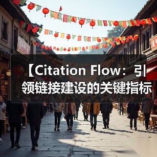 【Citation Flow：引领链接建设的关键指标揭秘】