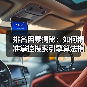 排名因素揭秘：如何精准掌控搜索引擎算法指标（图3）