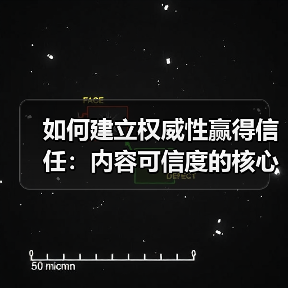 如何建立权威性赢得信任：内容可信度的核心秘密（图2）
