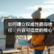 如何建立权威性赢得信任：内容可信度的核心秘密（图3）