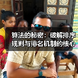 算法的秘密：破解排序规则与排名机制的核心公式（图2）